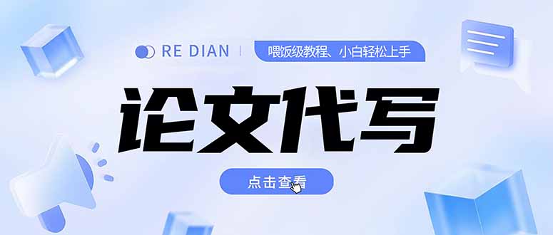 写作、论文代写喂饭级教程，精通后个人月入2-3w，自己开工作室上限更…-知库