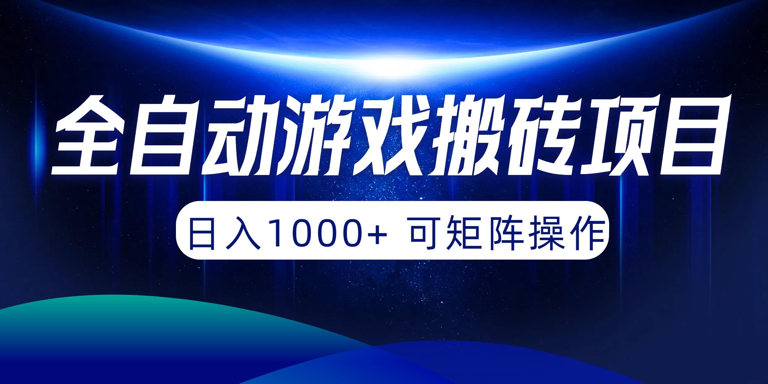 (10010期)全自动游戏搬砖项目，日入1000+ 可矩阵操作-知库