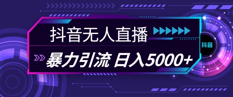 抖音快手视频号全平台通用无人直播引流法，利用图片模板和语音话术，暴力日引流100+创业粉【揭秘】-知库