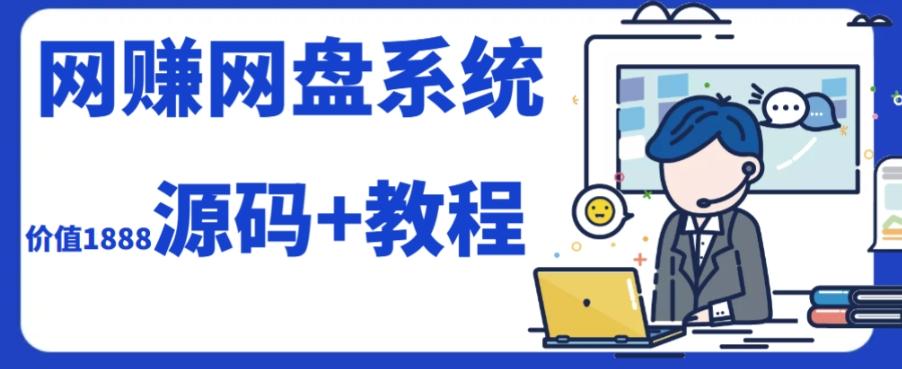 2023运营级别网赚网盘平台搭建（源码+教程）-知库