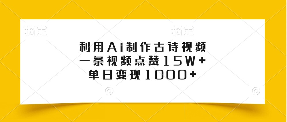 利用Ai制作古诗视频，一条视频点赞15W+，单日变现1000+-知库