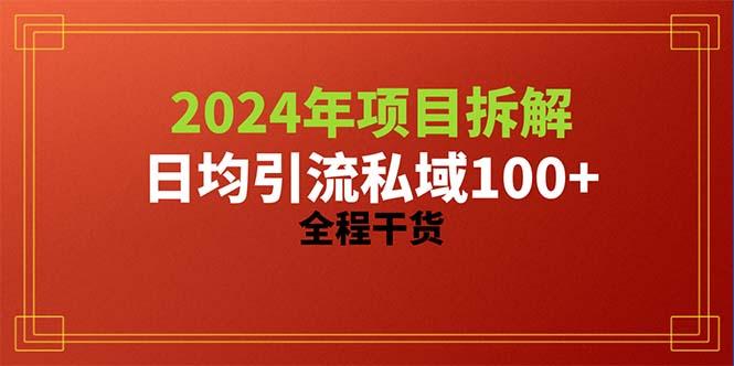 2024项目拆解日均引流100+精准创业粉，全程干货-知库