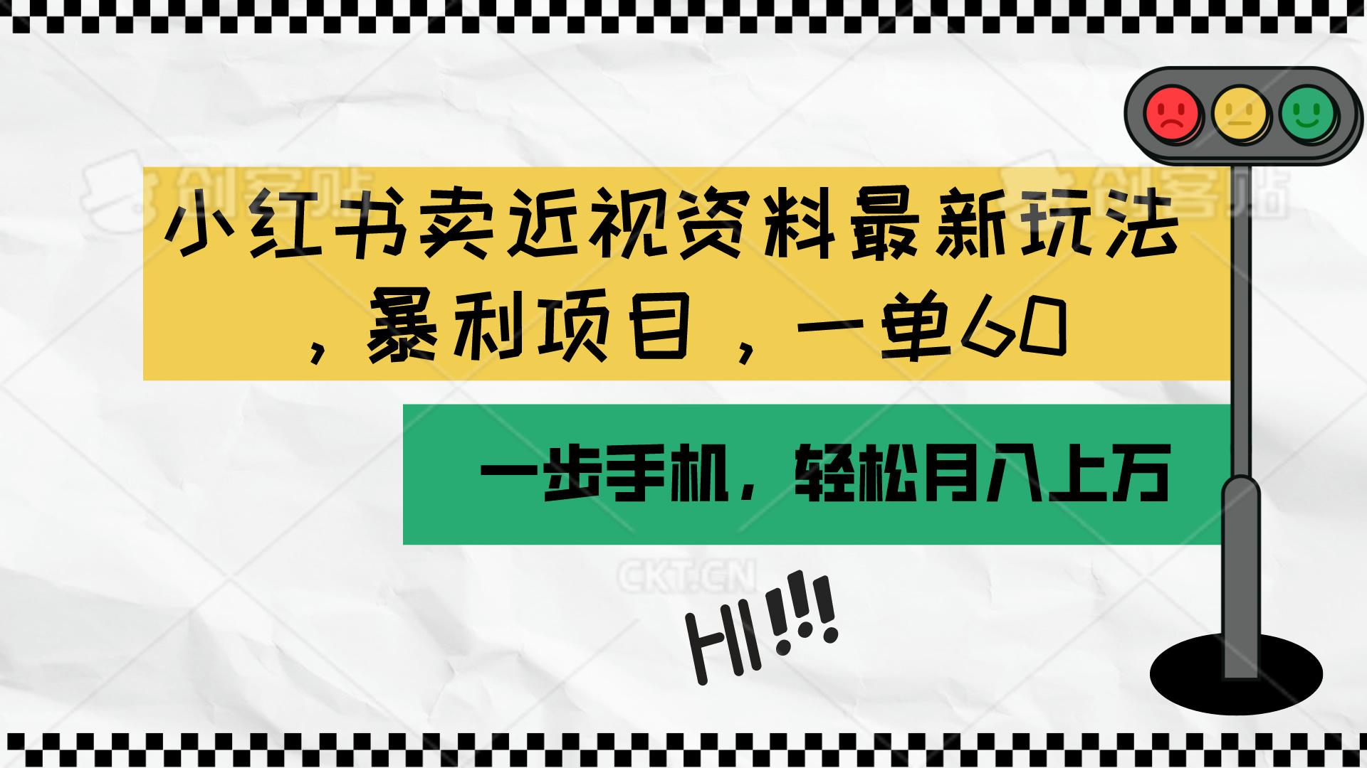 小红书卖近视资料最新玩法，一单60月入过万，一部手机可操作(附资料-知库