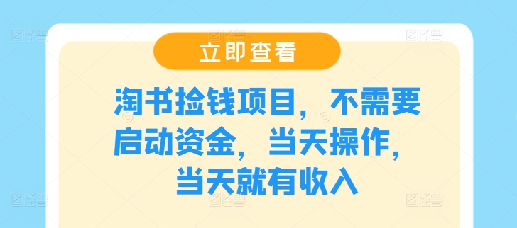 淘书捡钱项目，不需要启动资金，当天操作，当天就有收入-知库