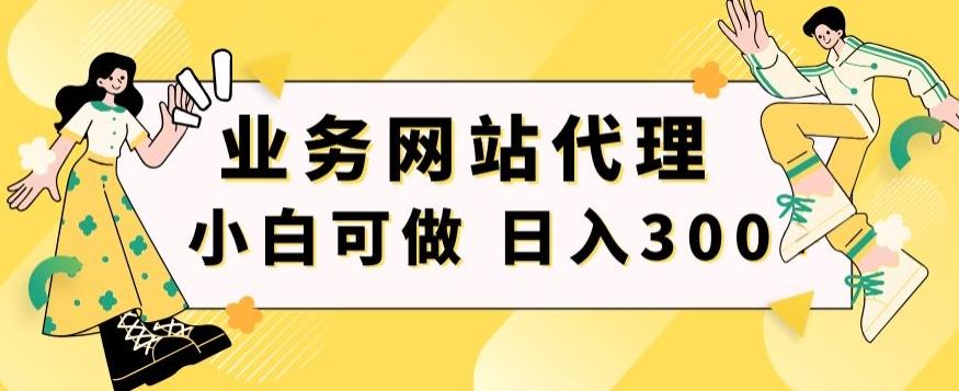 小白手机就能操作的业务网站代理项目，一单20，轻松日入300+-知库