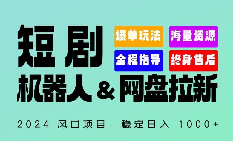 2024“短剧机器人+网盘拉新”全自动运行项目，稳定日入1000+，你的每一条专属链接都在为你赚钱【揭秘】-知库