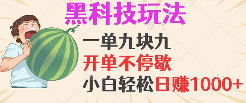 黑科技玩法，一单利润9.9，一天轻松100单，日赚1000＋的项目，小白看完…-知库