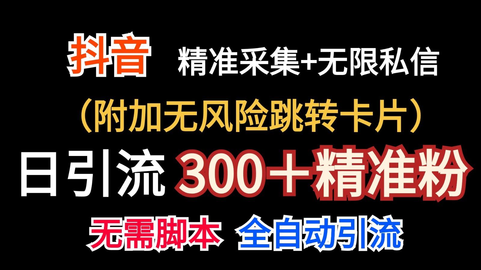 抖音无限暴力私信机(附加无风险跳转卡片)日引300＋精准粉-知库