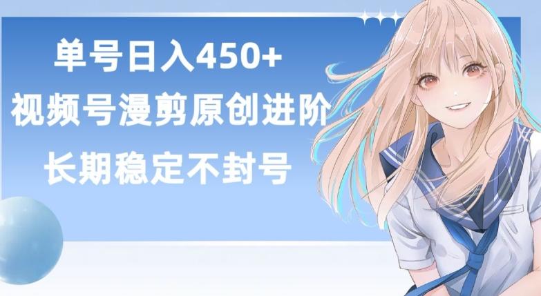 单号日赚450+，视频号原创漫剪进阶版，长久稳定，而且具有睡后收益【揭秘】-知库