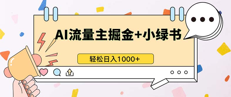 最新操作，公众号流量主+小绿书带货，小白轻松日入1000+-知库