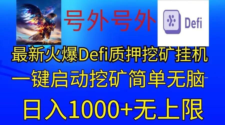 最新火爆挂机，电脑手机都可以操作，简单无脑日入1000+无上限-知库