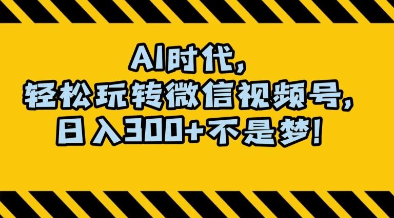 最新AI蓝海赛道，狂撸视频号创作分成，月入1万+，小白专属项目！【揭秘】-知库