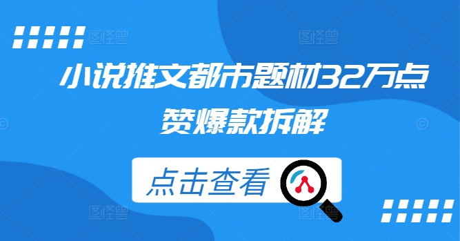 小说推文都市题材32万点赞爆款拆解-知库