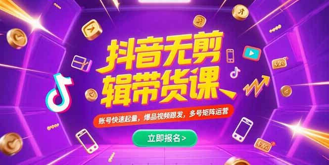 抖音不剪辑带货课，账号快速起量，爆品视频跟发，多号矩阵运营-知库
