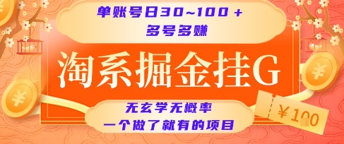淘系掘金挂G项目，单账号日收益30~100+，多号多得，一个做了就有的项目【揭秘】-知库