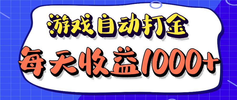 老款游戏自动打金项目，每天收益1000+ 长期稳定-知库