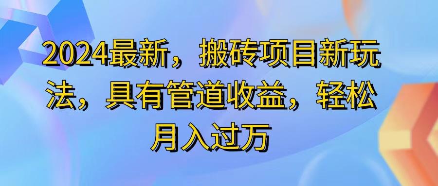 2024最近，搬砖收益新玩法，动动手指日入300+，具有管道收益-知库