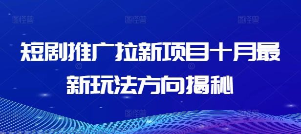 短剧推广拉新项目十月最新玩法方向揭秘-知库