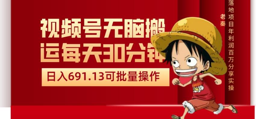 视频号流量分成、不剪辑、每天操作30分钟、单账号日入691.31闭眼睛月3000打底-知库