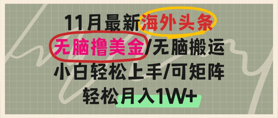 海外头条，无脑搬运撸美金，小白轻松上手，可矩阵操作，轻松月入1W+-知库