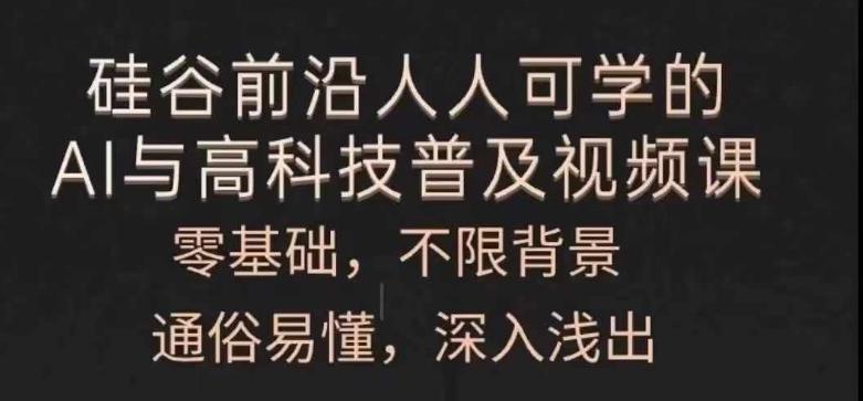 人人可学的AI与高科技普及视频课，零基础，通俗易懂，深入浅出-知库