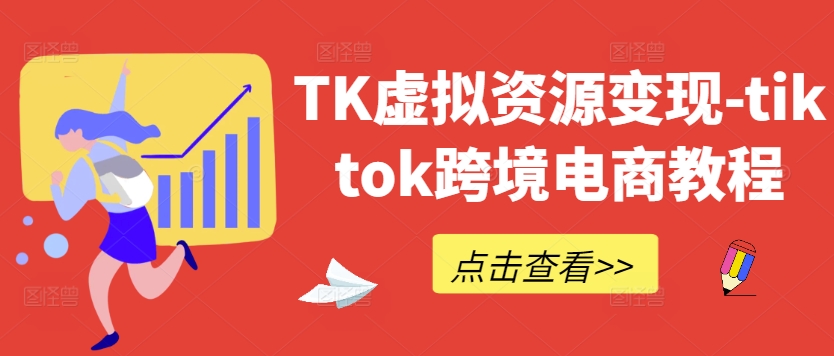 TK虚拟资源变现-tiktok跨境电商教程-知库