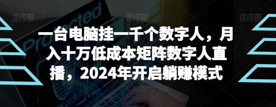 【超级蓝海项目】一台电脑挂一千个数字人，月入十万低成本矩阵数字人直播，2024年开启躺赚模式【揭秘】-知库