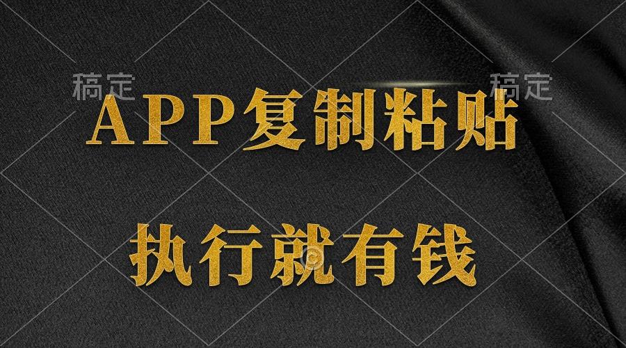 (9888期)两款APP，简单的粘贴复制，两分钟八元钱，无限做，执行就有收入-知库