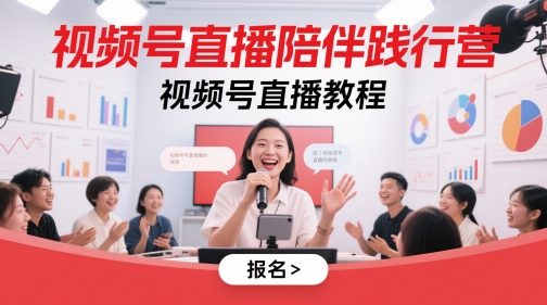 视频号直播陪伴践行营，视频号直播教程-知库