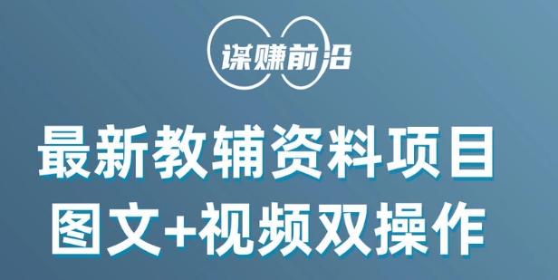 最新小学教辅资料项目，图文+视频双操作，单月稳定变现 1W+ 操作简单适合新手小白-知库