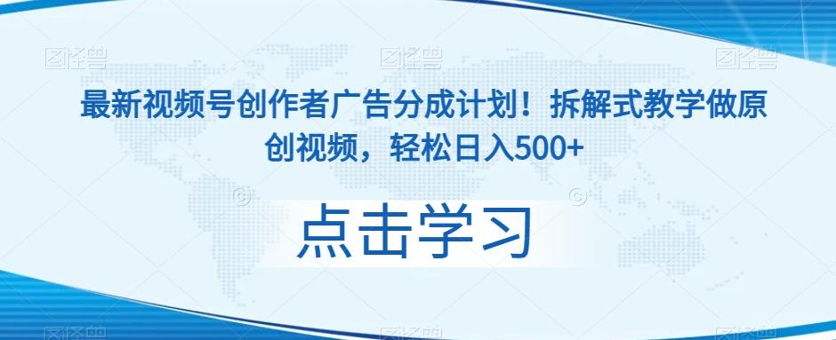 最新视频号创作者广告分成计划！拆解式教学做原创视频，轻松日入500+-知库