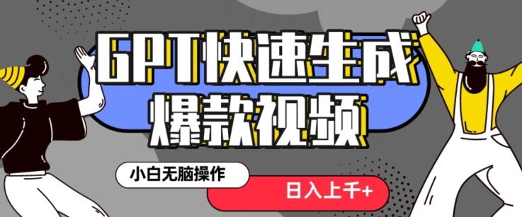 最新抖音GPT 3分钟生成一个热门爆款视频，保姆级教程【揭秘】-知库