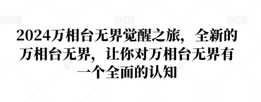 2024万相台无界觉醒之旅，全新的万相台无界，让你对万相台无界有一个全面的认知-知库