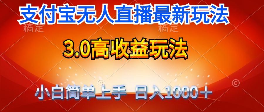 (9738期)最新支付宝无人直播3.0高收益玩法 无需漏脸，日收入1000＋-知库