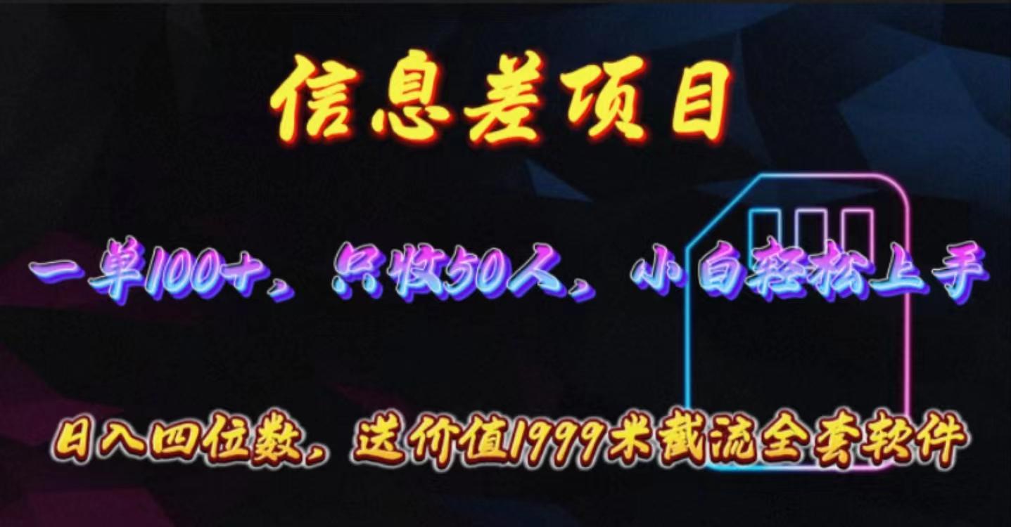 信息差项目，零门槛手机卡推广，一单100+，送价值1999元全套截流软件-知库