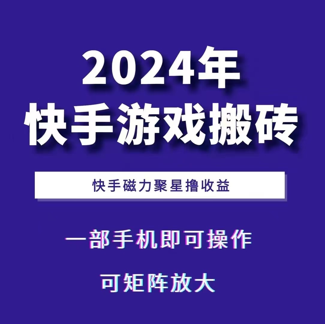 2024快手游戏搬砖 一部手机，快手磁力聚星撸收益，可矩阵操作-知库