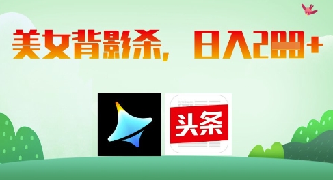 AI制作美女背影杀，日入2张-知库