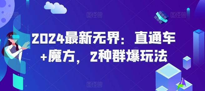 2024最新无界：直通车+魔方，2种群爆玩法-知库