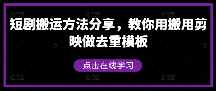 短剧搬运方法分享，教你用搬用剪映做去重模板-知库