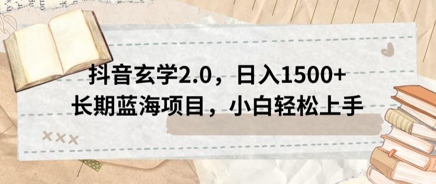 抖音玄学2.0，日入1500+长期蓝海项目，小白轻松上手-知库