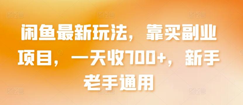 闲鱼最新玩法，靠买副业项目，一天收700+，新手老手通用【揭秘】-知库