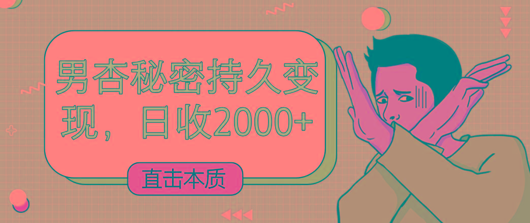 直击本质，男杏秘密持久变现，日收2000+-知库