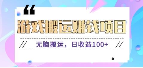 抖音快手游戏赚钱项目，无脑搬运，日收益100+【视频教程】-知库