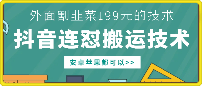 外面别人割199元DY连怼搬运技术，安卓苹果都可以-知库