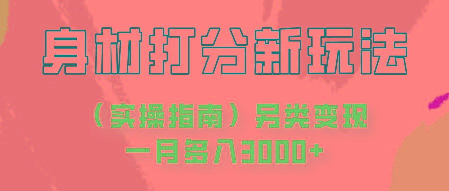 身材颜值打分新玩法(实操指南)另类变现一月多入3000+-知库