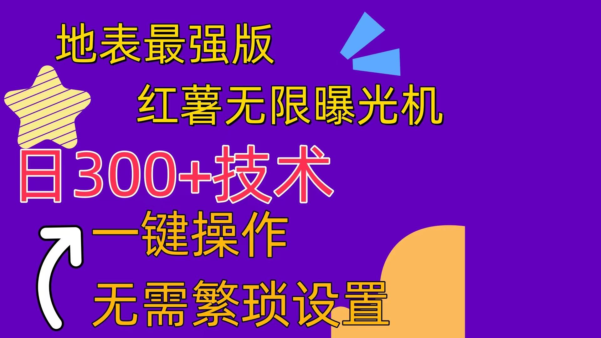 红薯无限曝光机(内附养号助手-知库