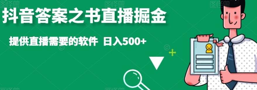 抖音答案之书直播掘金，提供直播需要的软件，日入500+-知库