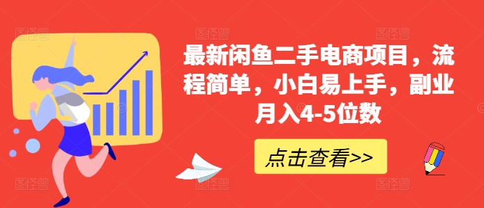 最新闲鱼二手电商项目，流程简单，小白易上手，副业月入4-5位数!-知库