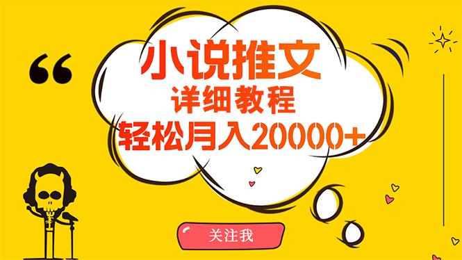 (10000期)简单操作，月入20000+，详细教程！小说推文项目赚钱秘籍！-知库