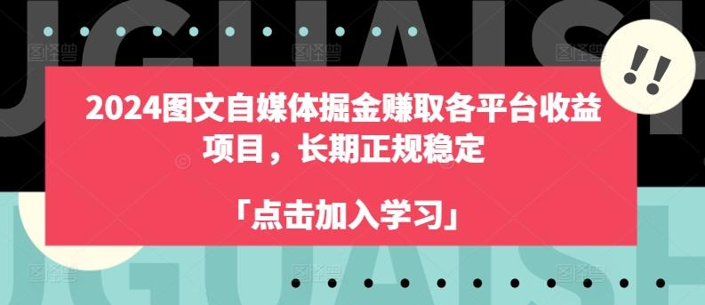 2024图文自媒体掘金赚取各平台收益项目，长期正规稳定-知库